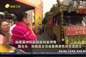 国台办：妈祖巡台活动是两岸民间交流的又一大盛事视频封面
