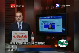 银监会主席助理杨家才涉严重违纪被调查视频封面