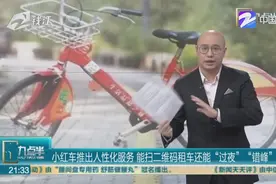 小红车推出人性化服务 能扫二维码租车还能“过夜”“错峰”还车