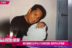 莫少聪首次公开与儿子幼年合照，驳斥不认子传闻！视频封面