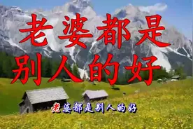 东浩一首《老婆都是别人的好》好听极了，唱的超现实视频封面