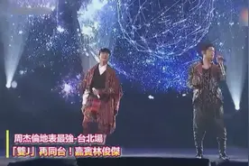 周杰伦台北演唱会和林俊杰合唱《修炼爱情》《最长的电影》！视频封面