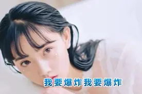 一首《我要爆炸》超级好听