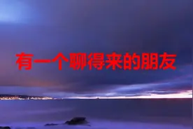 有一个聊得来的朋友，拼了命都要珍惜！