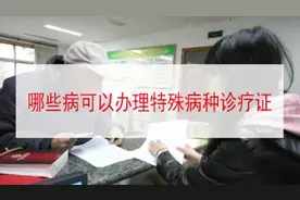 哪些病可以办理农村门诊特殊病种诊疗证？去哪里办？视频封面