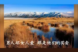 一首《男人坏女人爱》句句属实，好听听不厌