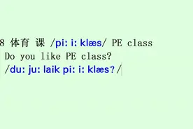 体育课PE class/pi: i: klæs/跟我对话Do you like PE class?