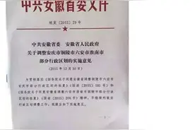 国务院批复：寿县划至淮南丨盘点历代安徽区划调整！图片