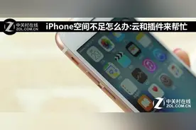 iPhone空间不足怎么办:云和插件来帮忙图片