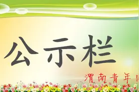关于韩城市委副书记、市长李智远同志的任职公示图片