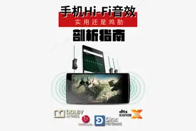 实用还是鸡肋 手机Hi-Fi音效剖析指南图片