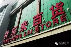 联商网：新乡胖东来新址确定，传大商新玛特接盘原有物业图片