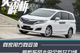 向家用方向妥协 解析东风本田全新艾力绅图片