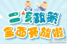 全面放开二孩最新政策2016图片