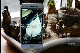 我的青春“畅享”作主  ——华为畅享5S体验点评图片