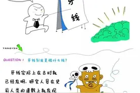 | 牙线的故事图片