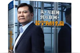 苏宁6年转型成败得失，这本书将告诉你全貌图片