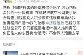 携程又摊上事了，解决办法竟然是这个？！图片
