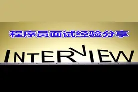 老程序员面试总结图片