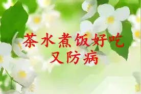 《茶水煮饭好吃又防病》原来茶叶还有这用处，2分钟学会很简单视频封面