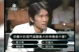 周星驰上《百万富翁》答题闯关，赢得100万奖金全部捐款！视频封面