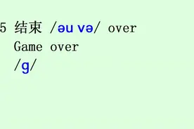 游戏结束的英文表达是什么？game over/geim əuvə/