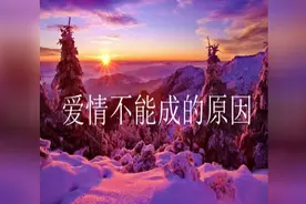爱情不能成的原因（进来听）