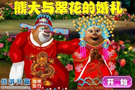 熊出没之熊大与翠花的婚礼 小牛游戏解说益智小游戏视频封面