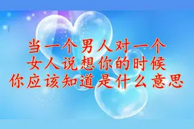 当一个男人对一个女人说“想你”的时候，你应该知道是什么意思？