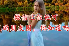 微信上仅他可见的朋友圈，他知道吗？视频封面