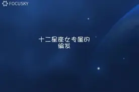 十二星座专属的编发，你属于哪种！