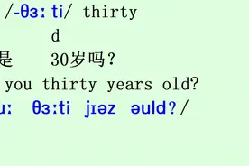 英文数字30的表达是什么？thirty/ə:ti/看到30元，你就表达