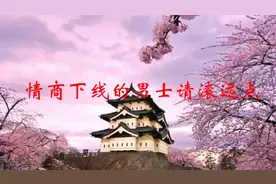 情商下线的男士请滚远点