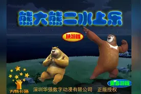 熊出没之熊大熊二水上乐 小牛游戏解说益智小游戏