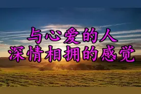 与心爱的人深情相拥的感觉（幸福快乐，这是所有人的心中的期待）
