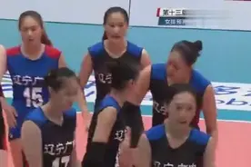 全运会王一梅颜妮强势，辽宁女排3比0血洗北京女排视频封面