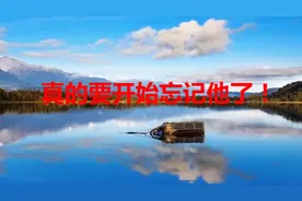 那个男人，我真的要开始忘记他了！（句句戳心）