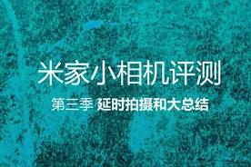 猫哥评测米家小相机第三季：延时实拍效果和优缺点大总结视频封面