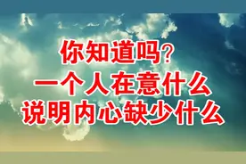 你知道吗？一个人在意什么，说明内心缺少什么（经典）