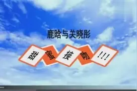 鹿晗关晓彤公开恋情视频封面