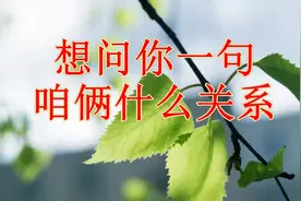 想问你一句，咱俩什么关系