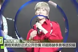兄弟情深 鹿晗关晓彤正式公开恋情 邓超陈赫李晨等送祝福视频封面