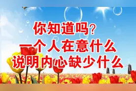 你知道吗？一个人在意什么，说明内心缺少什么（经典）