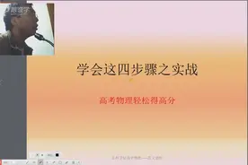 物理高考实战做到这四步骤，让你轻松当上二百五，高中物理太简单