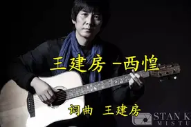 黄闰帝：最红歌手王建房西安版摇滚《恓惶》超级好听视频封面