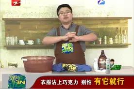 衣服沾上巧克力 别怕 有它就行