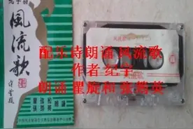 诗朗诵：上世纪80年代风靡一时的配乐诗朗诵纪宇的长诗《风流歌》视频封面