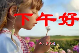 朋友们下午好，祝福您快乐健康，幸福吉祥视频封面