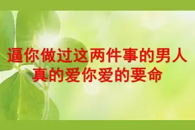 逼你做过这两件事的男人，真的爱你爱的要命