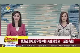 香港亚洲电视今晨停播 两主播告别：后会有期